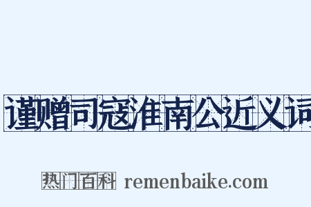 谨赠司寇淮南公近义词是什么意思的图片